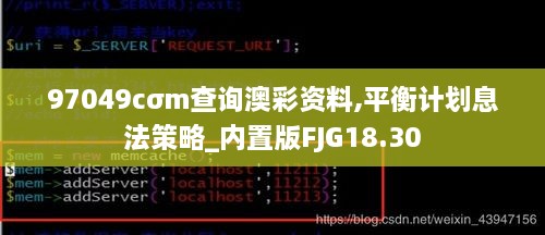 97049cσm查询澳彩资料,平衡计划息法策略_内置版FJG18.30