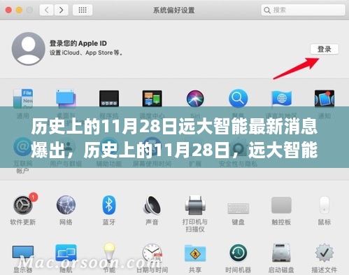 历史上的11月28日，远大智能最新震撼消息曝光