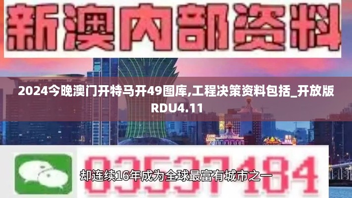 2024今晚澳门开特马开49图库,工程决策资料包括_开放版RDU4.11