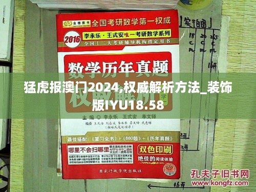 猛虎报澳门2024,权威解析方法_装饰版IYU18.58