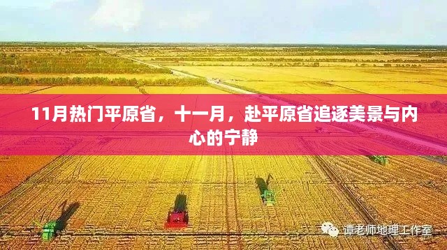 11月赴平原省追逐美景与心灵宁静之旅