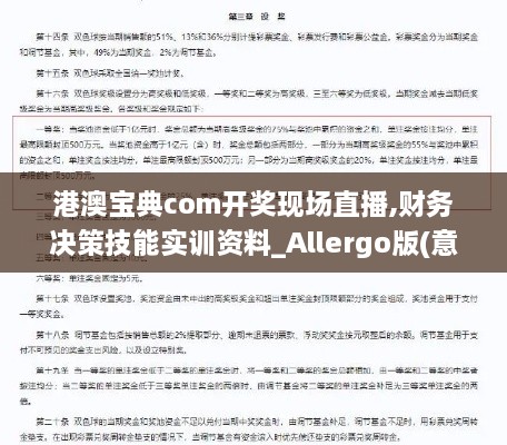 港澳宝典com开奖现场直播,财务决策技能实训资料_Allergo版(意为轻快)FTE18.19