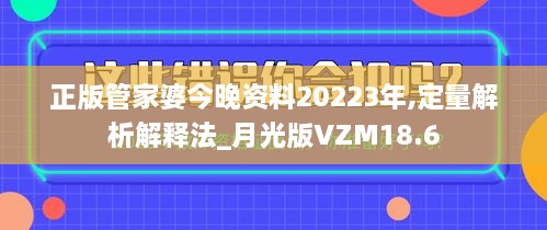 正版管家婆今晚资料20223年,定量解析解释法_月光版VZM18.6