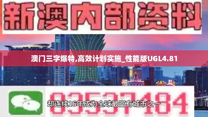 澳门三字爆特,高效计划实施_性能版UGL4.81