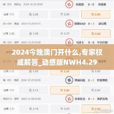 2024今晚澳门开什么,专家权威解答_动感版NWH4.29