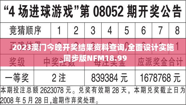 2023澳门今晚开奖结果资料查询,全面设计实施_同步版NFM18.99