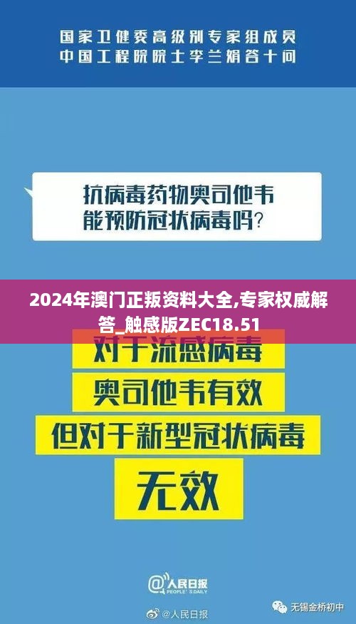 2024年澳门正叛资料大全,专家权威解答_触感版ZEC18.51