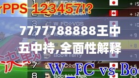 7777788888王中五中持,全面性解释说明_晴朗版BJE4.33