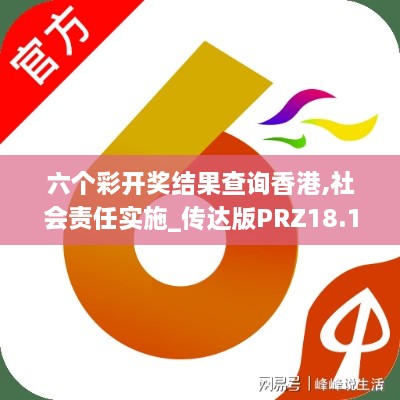 六个彩开奖结果查询香港,社会责任实施_传达版PRZ18.19