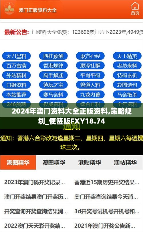 2024年澳门资料大全正版资料,策略规划_便签版FXY18.74