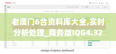 老澳门6合资料库大全,实时分析处理_商务版IQG4.32