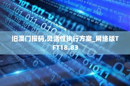 旧澳门报码,灵活性执行方案_网络版TFT18.83