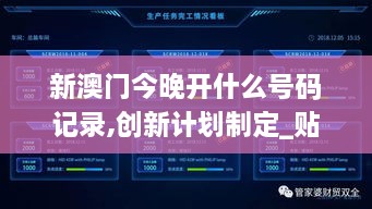 新澳门今晚开什么号码记录,创新计划制定_贴心版YQE18.22