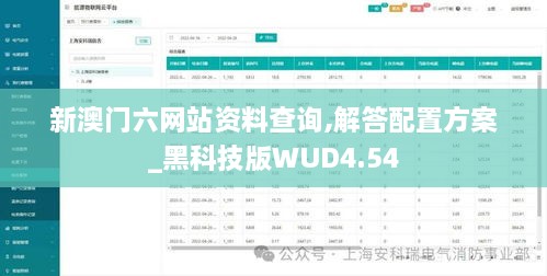 新澳门六网站资料查询,解答配置方案_黑科技版WUD4.54