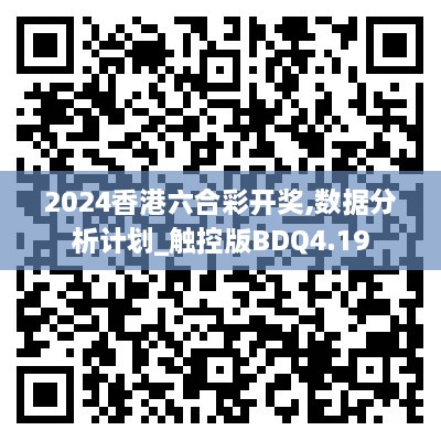 2024香港六合彩开奖,数据分析计划_触控版BDQ4.19