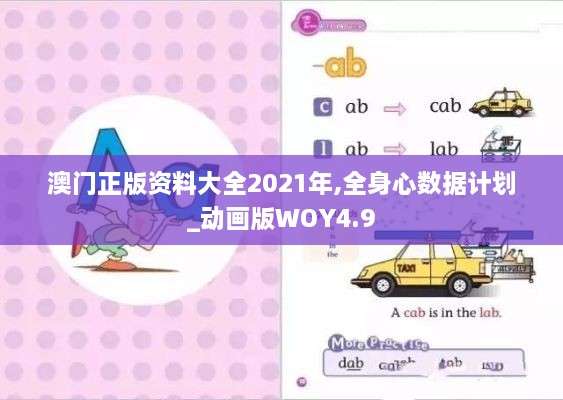 澳门正版资料大全2021年,全身心数据计划_动画版WOY4.9