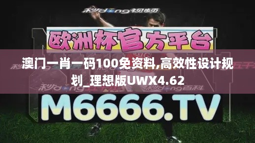 澳门一肖一码100免资料,高效性设计规划_理想版UWX4.62