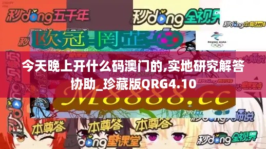 今天晚上开什么码澳门的,实地研究解答协助_珍藏版QRG4.10