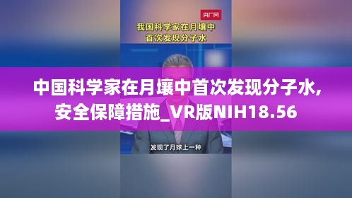 中国科学家在月壤中首次发现分子水,安全保障措施_VR版NIH18.56