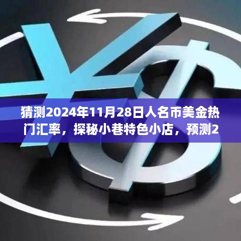 探秘小巷特色小店与预测人民币美金汇率新动向，揭秘2024年11月28日汇率走势