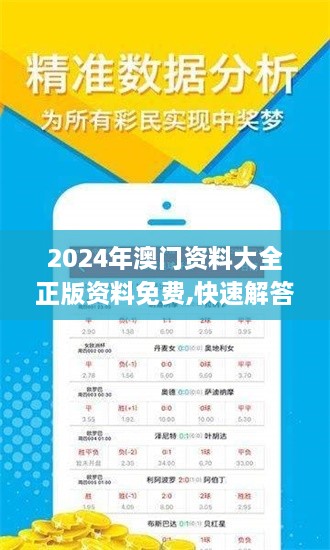 2024年澳门资料大全正版资料免费,快速解答方案设计_方便版VWA4.11