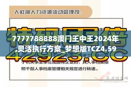 7777788888澳门王中王2024年,灵活执行方案_梦想版TCZ4.59