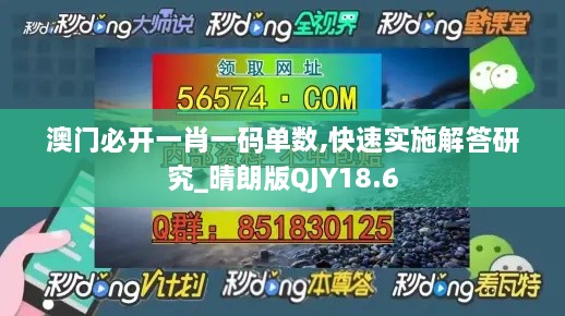 澳门必开一肖一码单数,快速实施解答研究_晴朗版QJY18.6