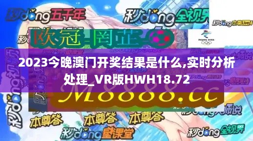 2023今晚澳门开奖结果是什么,实时分析处理_VR版HWH18.72