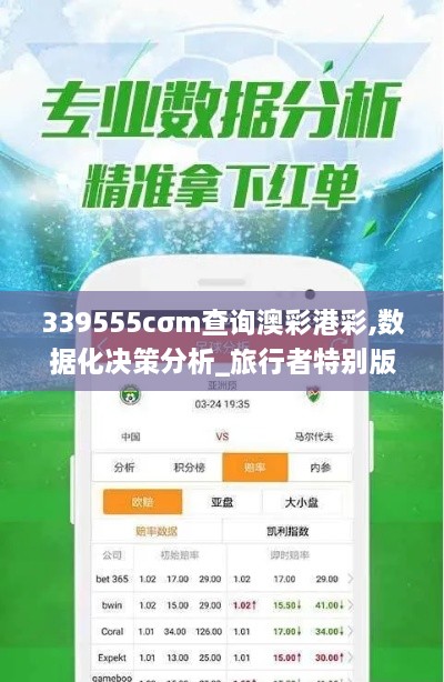 339555cσm查询澳彩港彩,数据化决策分析_旅行者特别版LKW18.78