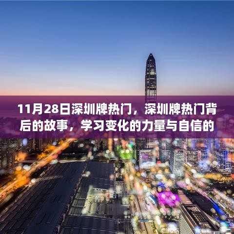 深圳牌热门背后的故事，变化的力量与自信的成就学习之旅