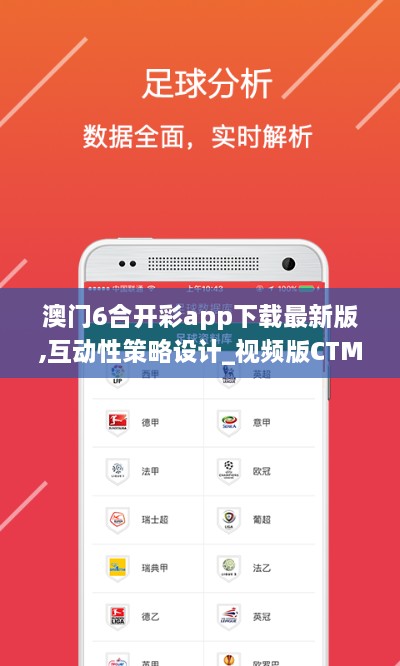 澳门6合开彩app下载最新版,互动性策略设计_视频版CTM18.49