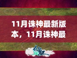 11月诛神最新版本，全新体验与独特魅力一网打尽！