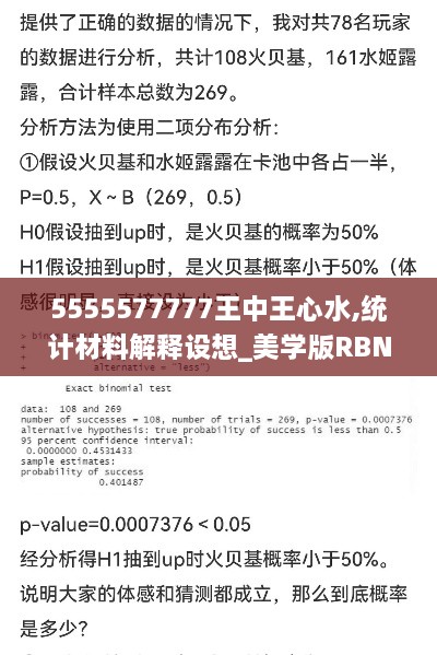 5555577777王中王心水,统计材料解释设想_美学版RBN4.27