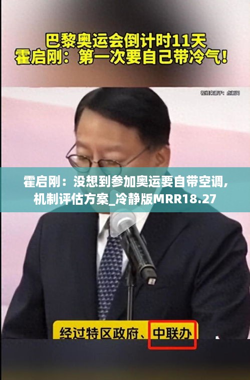 霍启刚：没想到参加奥运要自带空调,机制评估方案_冷静版MRR18.27