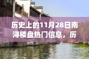 历史上的11月28日南浔楼盘热门信息解析，深度透视背后的价值与发展趋势