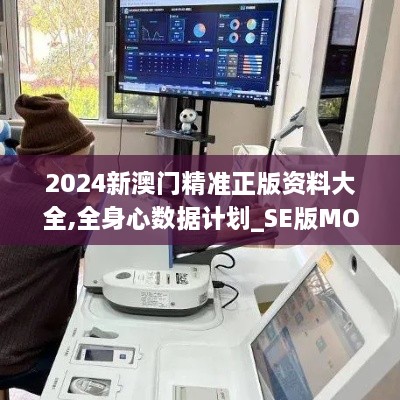 2024新澳门精准正版资料大全,全身心数据计划_SE版MOK18.48