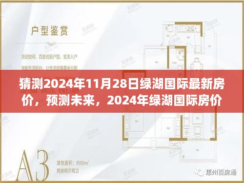 2024年绿湖国际房价预测与走势分析，最新房价猜测及未来趋势探讨