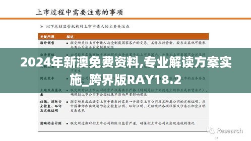 2024年新澳免费资料,专业解读方案实施_跨界版RAY18.2