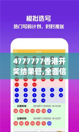 4777777香港开奖结果管,全面信息解释定义_发布版GYO4.54