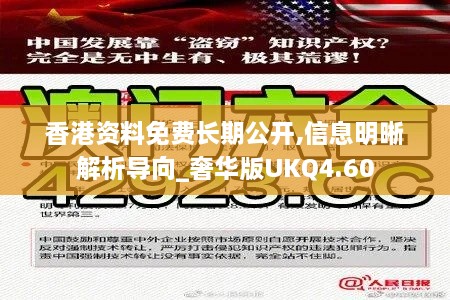 香港资料免费长期公开,信息明晰解析导向_奢华版UKQ4.60