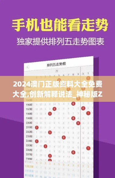 2024澳门正版资料大全免费大全,创新解释说法_神秘版ZLE4.31