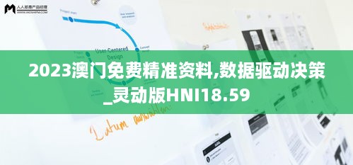 2023澳门免费精准资料,数据驱动决策_灵动版HNI18.59