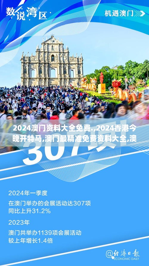 2024澳门资料大全免费.,2024香港今晚开特马,澳门最精准免费资料大全,澳门2024,更多知识全面解答_自由版GVG4.29