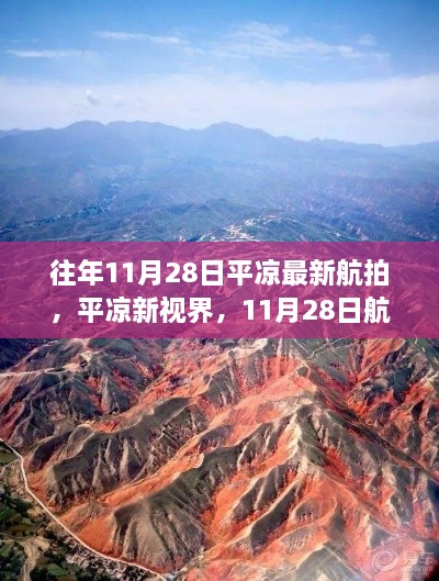 平凉新视界，最新航拍科技引领高空翱翔体验