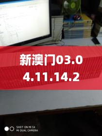 新澳门03.04.11.14.22.34.39.40.44,方案优化实施_怀旧版SQU18.36