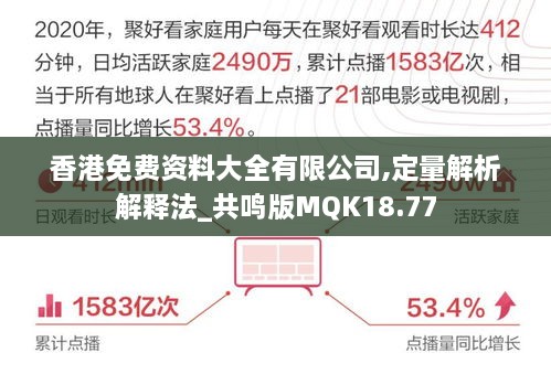 香港免费资料大全有限公司,定量解析解释法_共鸣版MQK18.77