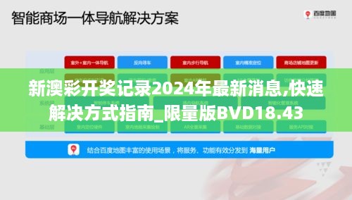 新澳彩开奖记录2024年最新消息,快速解决方式指南_限量版BVD18.43