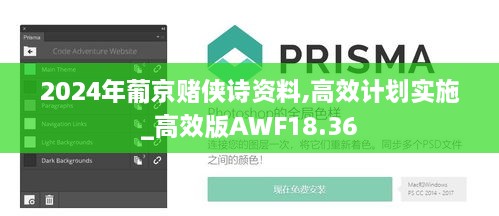 2024年葡京赌侠诗资料,高效计划实施_高效版AWF18.36