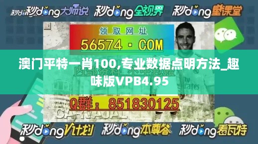 澳门平特一肖100,专业数据点明方法_趣味版VPB4.95