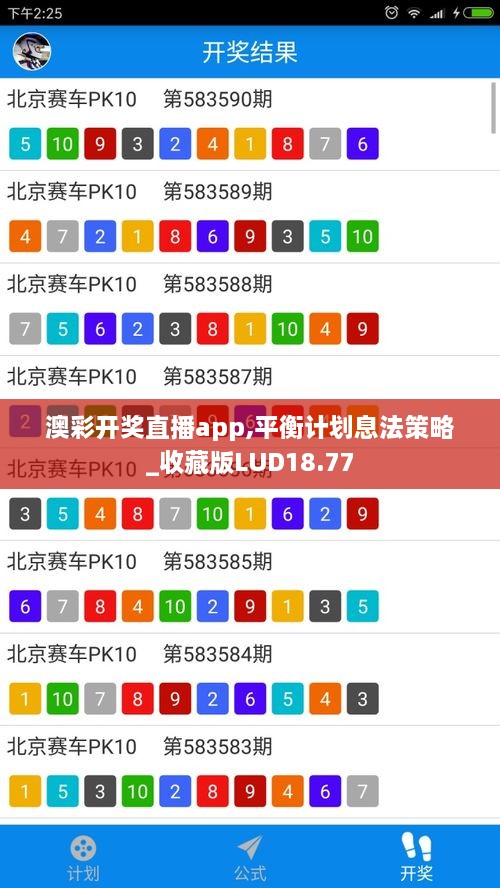 澳彩开奖直播app,平衡计划息法策略_收藏版LUD18.77